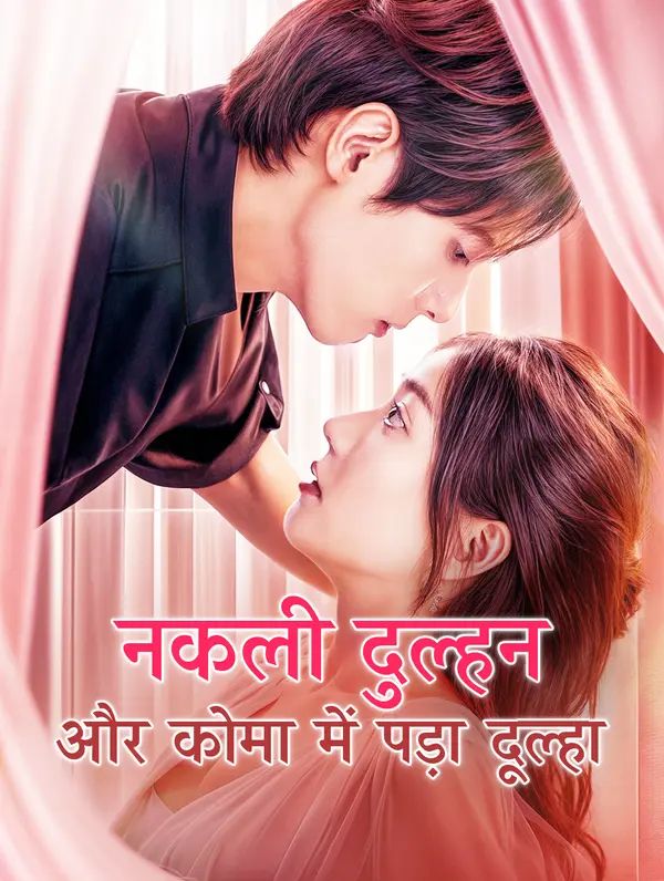 नकली दुल्हन और कोमा में पड़ा दूल्हा