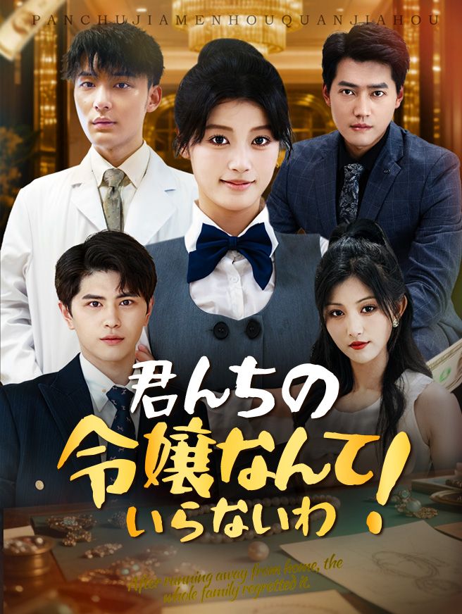 Poster 君んちの令嬢なんていらないわ！