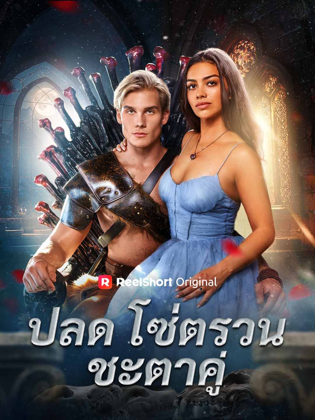 Poster ปลดโซ่ตรวนชะตาคู่