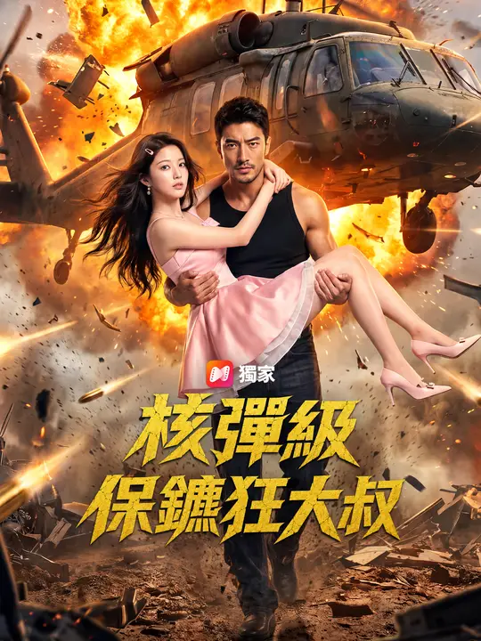 Poster 核彈級保鑣狂大叔