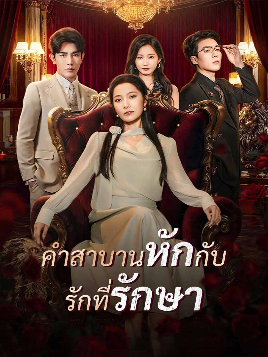 Poster (พากย์)คำสาบานหักกับ รักที่รักษา