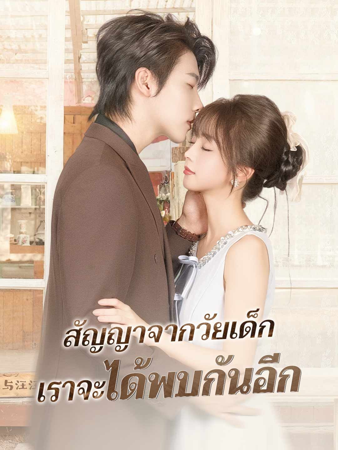 Poster สัญญาจากวัยเด็ก เราจะได้พบกันอีก