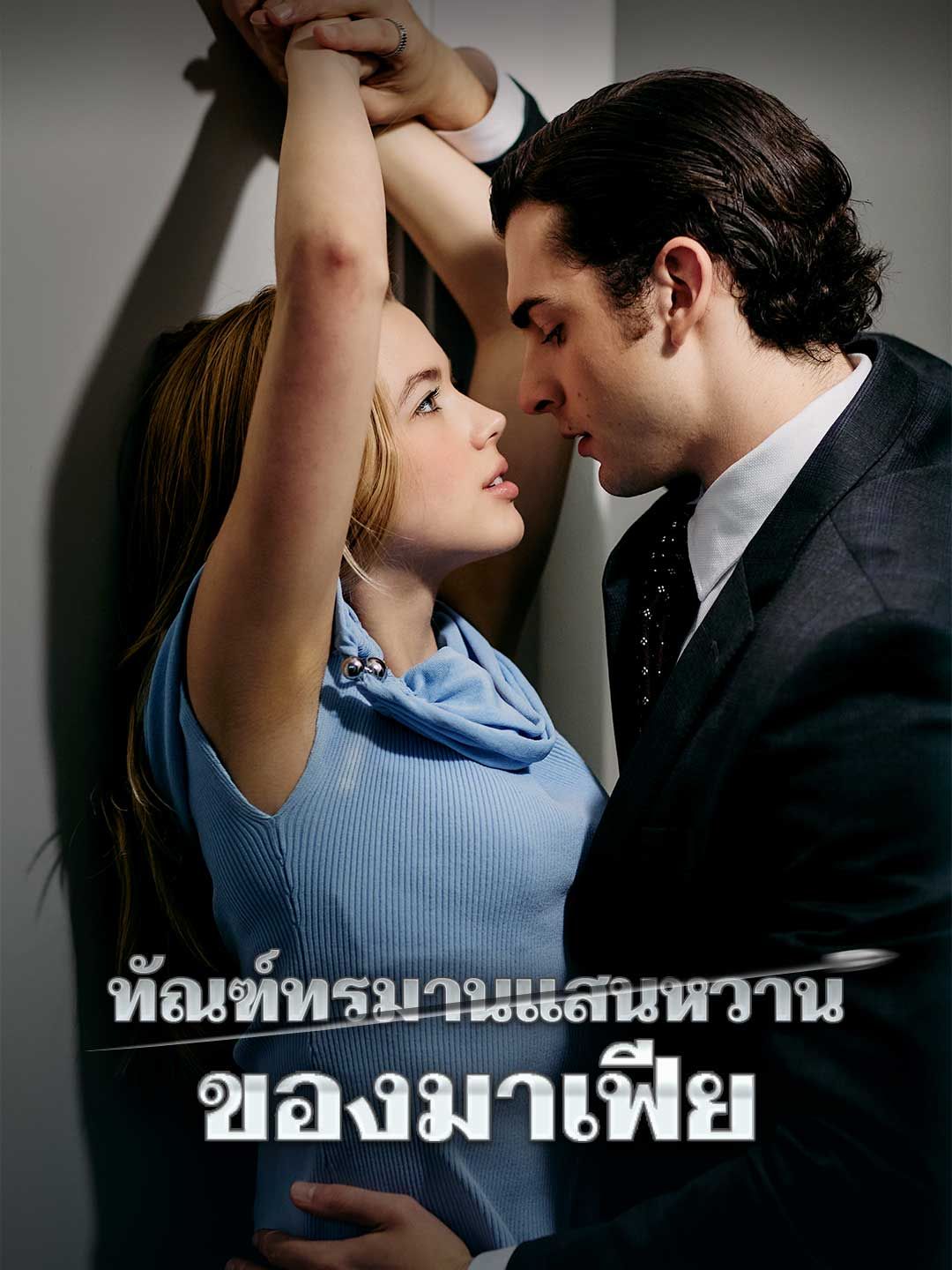 Poster ทัณฑ์ทรมานแสนหวานของมาเฟีย