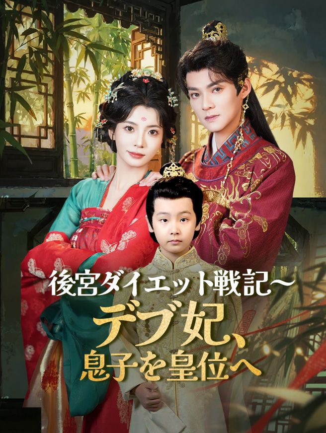 Poster 後宮ダイエット戦記～デブ妃、息子を皇位へ～