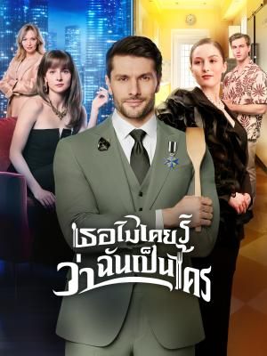 Poster เธอไม่เคยรู้ว่าฉันเป็นใคร