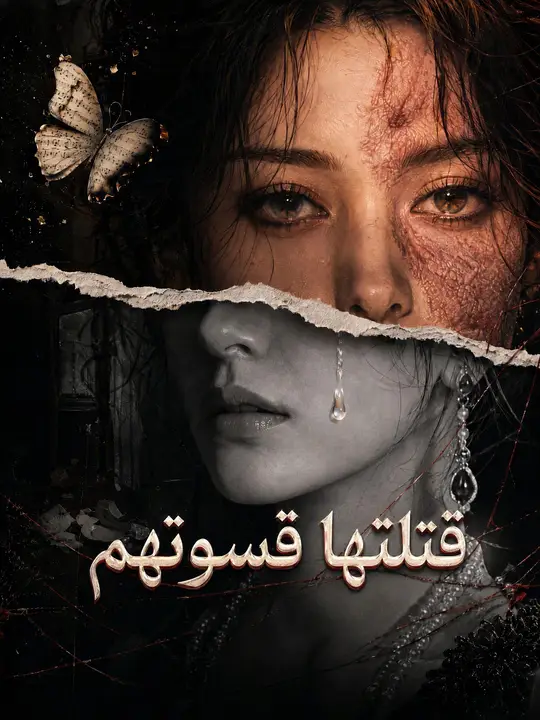 قتلتها قسوتهم