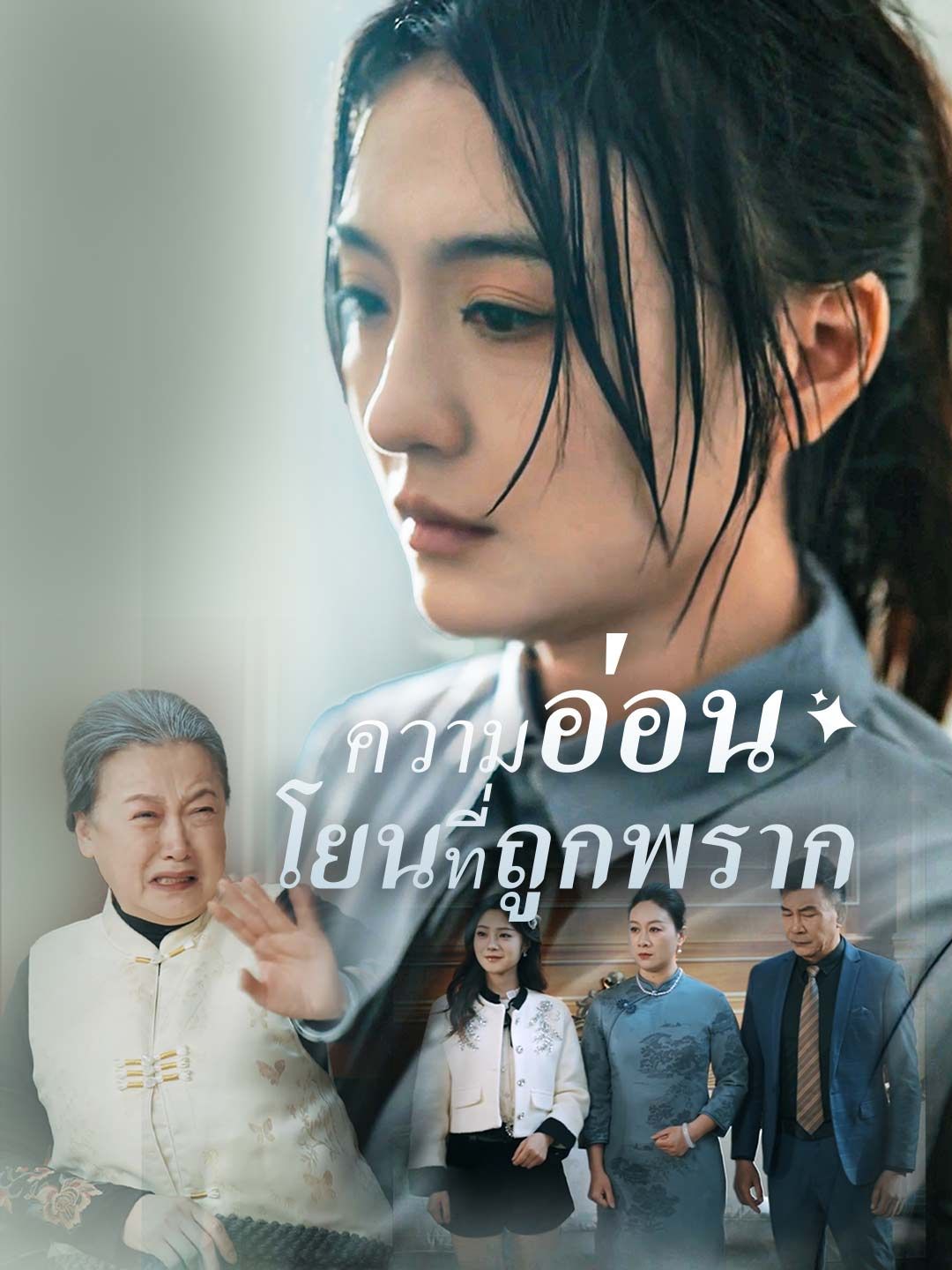Poster (พากย์) ความอ่อนโยนที่ถูกพราก