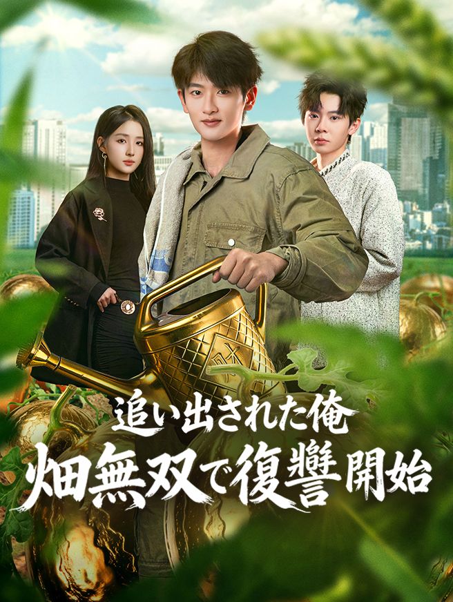 Poster 追い出された俺、畑無双で復讐開始