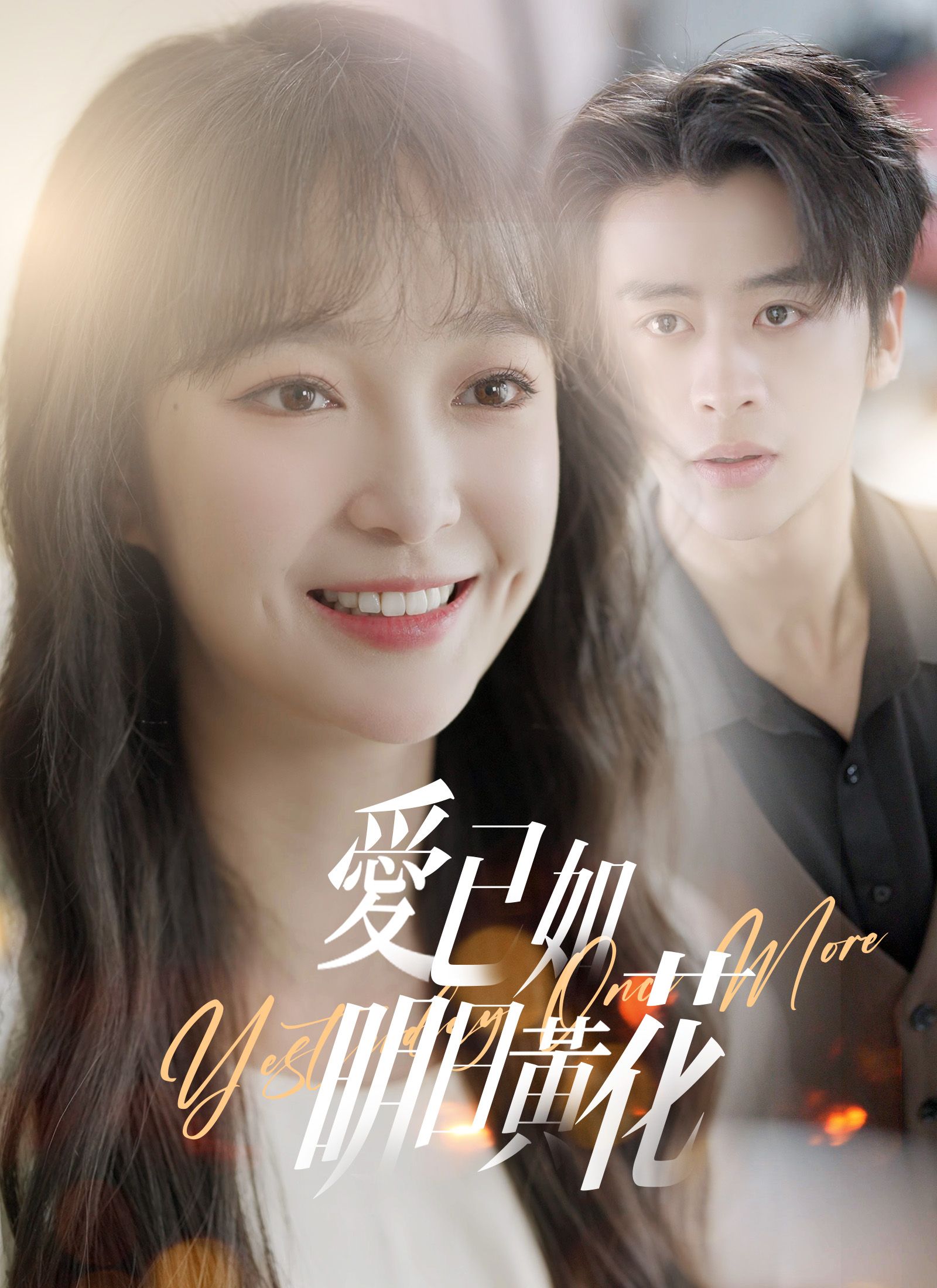 Poster 愛已如明日黃花