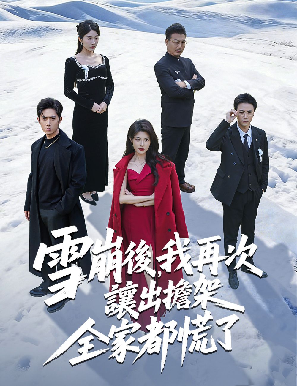 Poster 雪崩後，我再次讓出擔架全家都慌了
