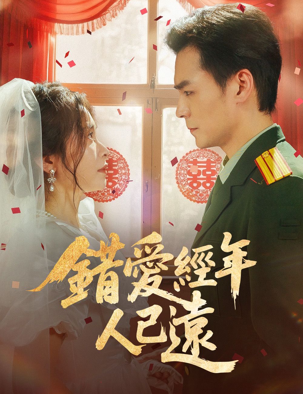 Poster 錯愛經年人已遠