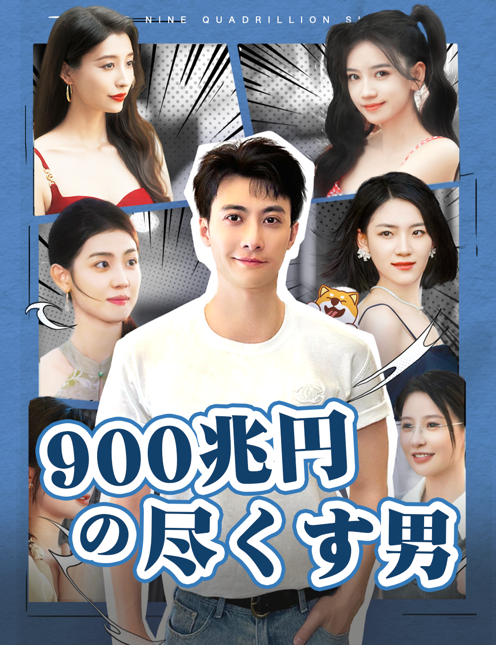 Poster 900兆円の尽くす男