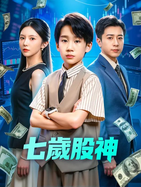 Poster 七歲股神