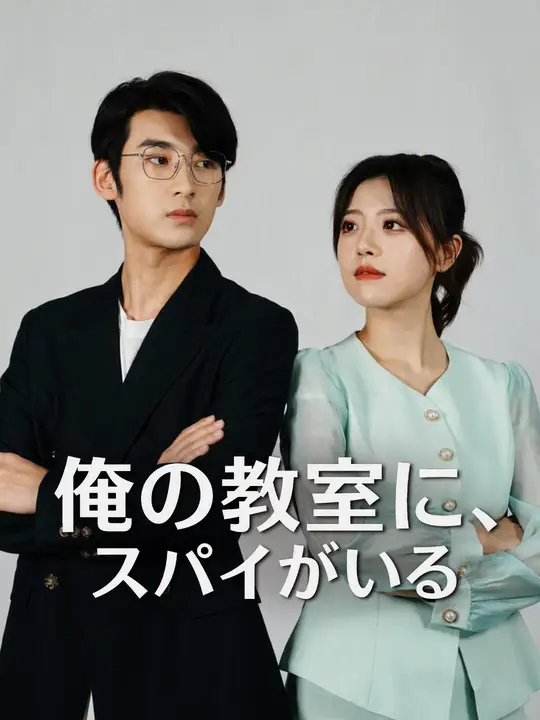 Poster 俺の教室に、スパイがいる
