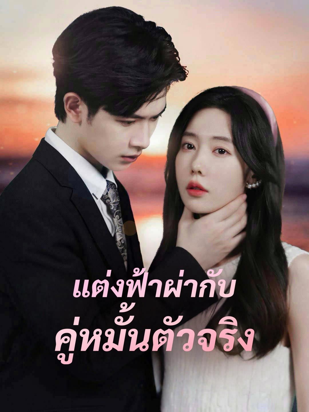Poster แต่งฟ้าผ่ากับคู่หมั้นตัวจริง