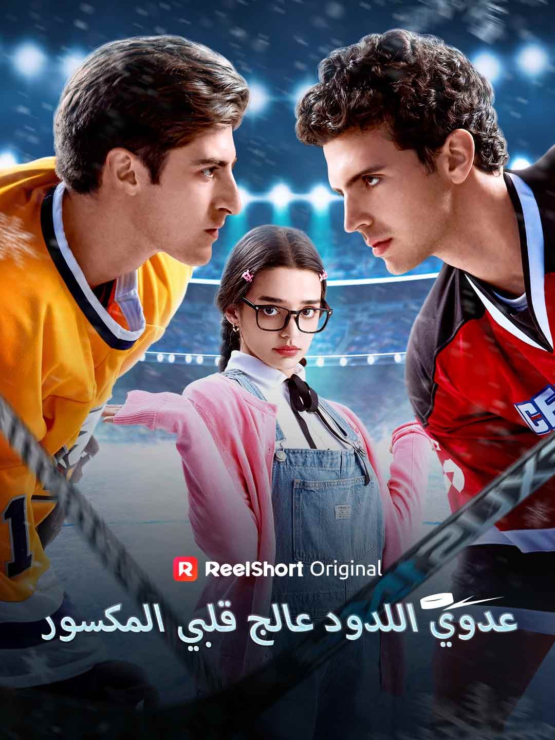 عدوي اللدود عالج قلبي المكسور
