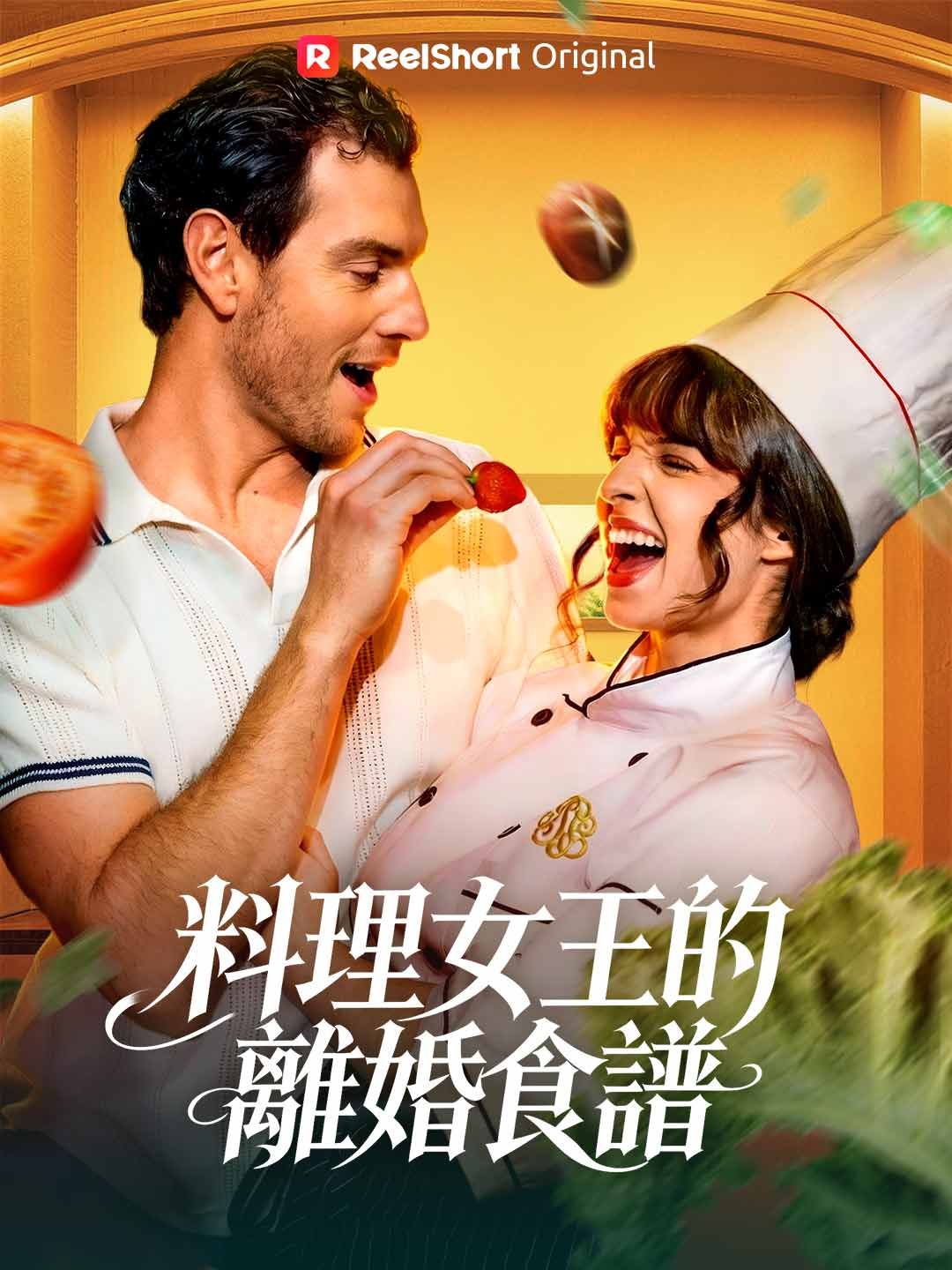 Poster 料理女王的離婚食譜