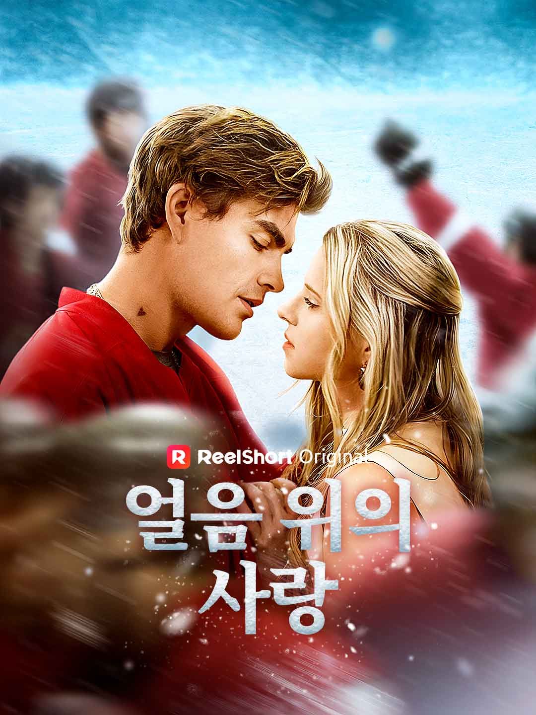 Poster 얼음 위의 사랑
