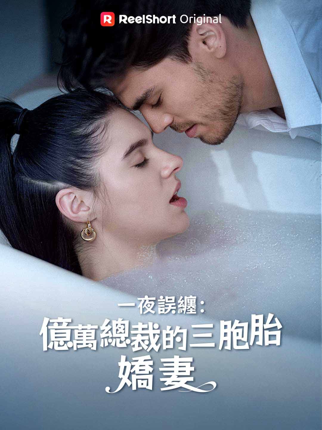 Poster 一夜誤纏：億萬總裁的三胞胎嬌妻