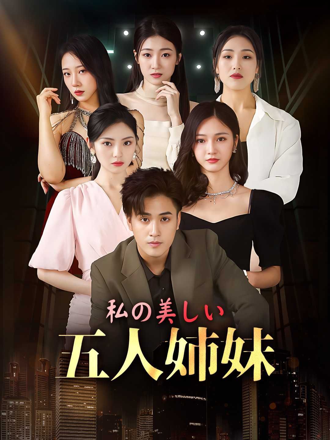 Poster 私の美しい 五人姉妹