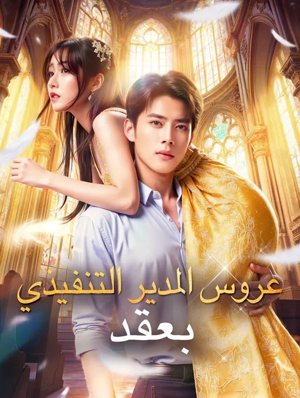 عروس المدير التنفيذي بعقد
