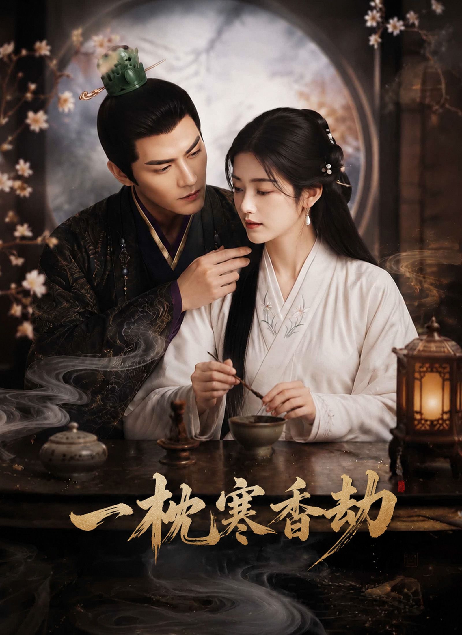 Poster 一枕寒香劫