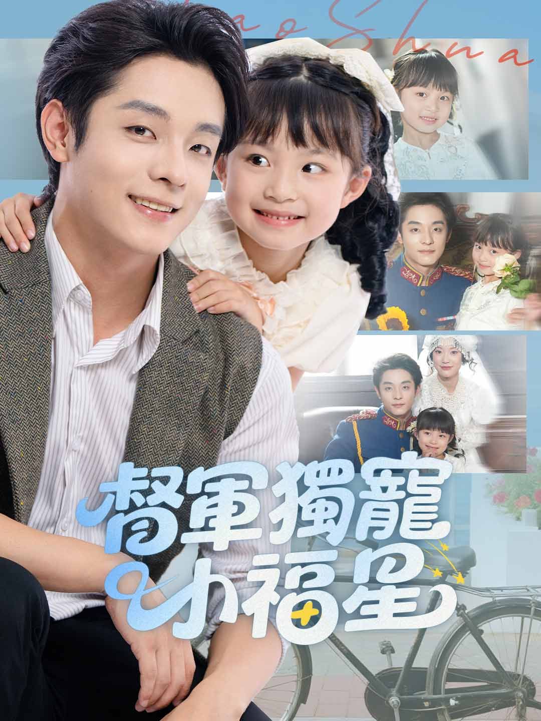 Poster 督軍獨寵小福星