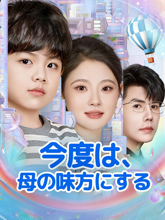 Poster 今度は、母の味方にする