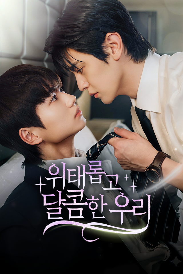 Poster 위태롭고 달콤한 우리