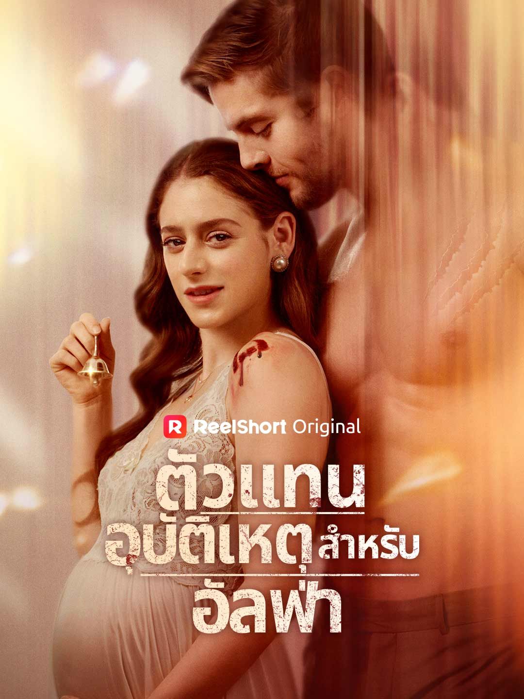 Poster ตัวแทนอุบัติเหตุสำหรับอัลฟ่า