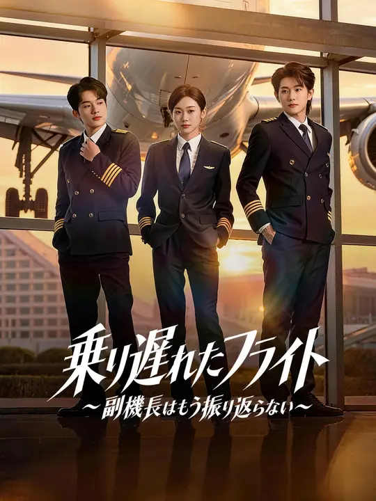 乗り遅れたフライト~副機長はもう振り返らない~