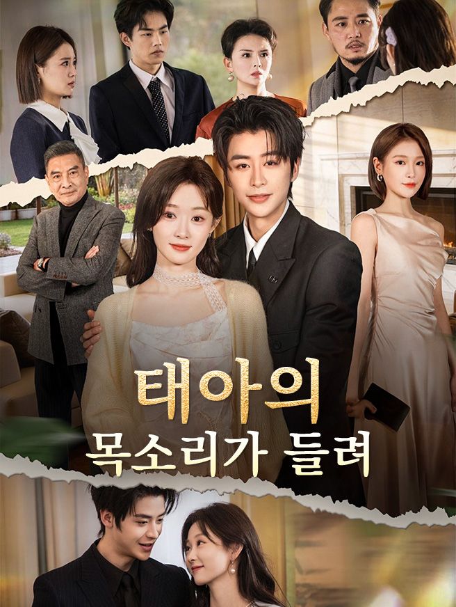 Poster 태아의 목소리가 들려
