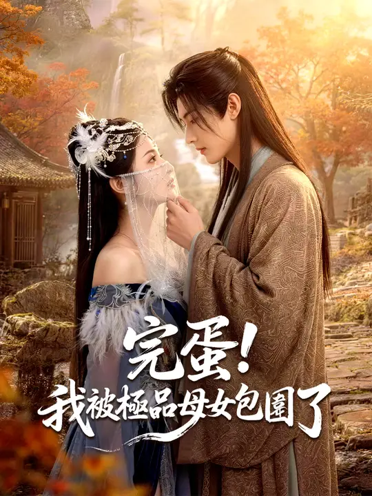 Poster 完蛋！我被極品母女包圍了