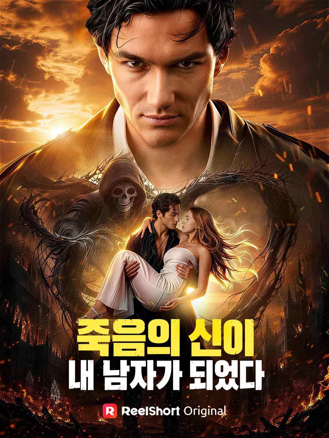 죽음의 신이 내 남자가 되었다