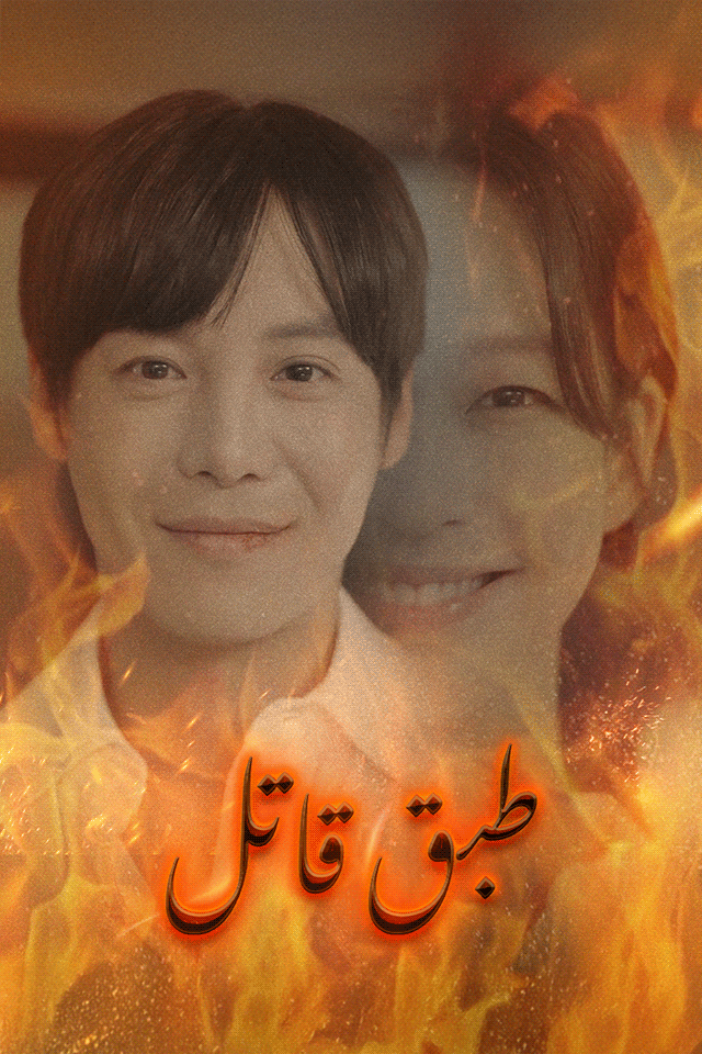 Poster طبق قاتل