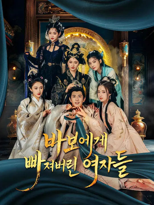 Poster 바보에게 빠져버린 여자들