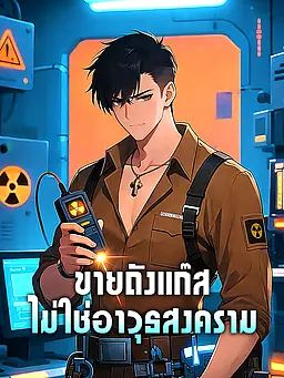 Poster ขายถังแก๊ส ไม่ใช่อาวุธสงคราม