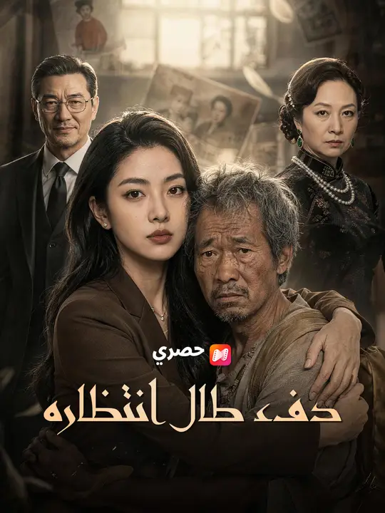 Poster دفء طال انتظاره