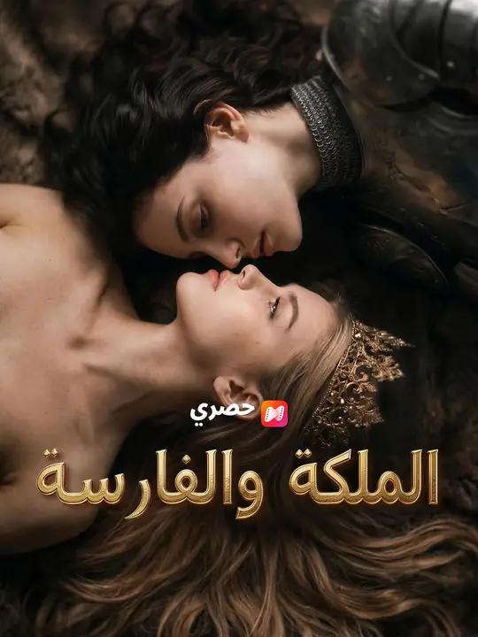 الملكة والفارسة