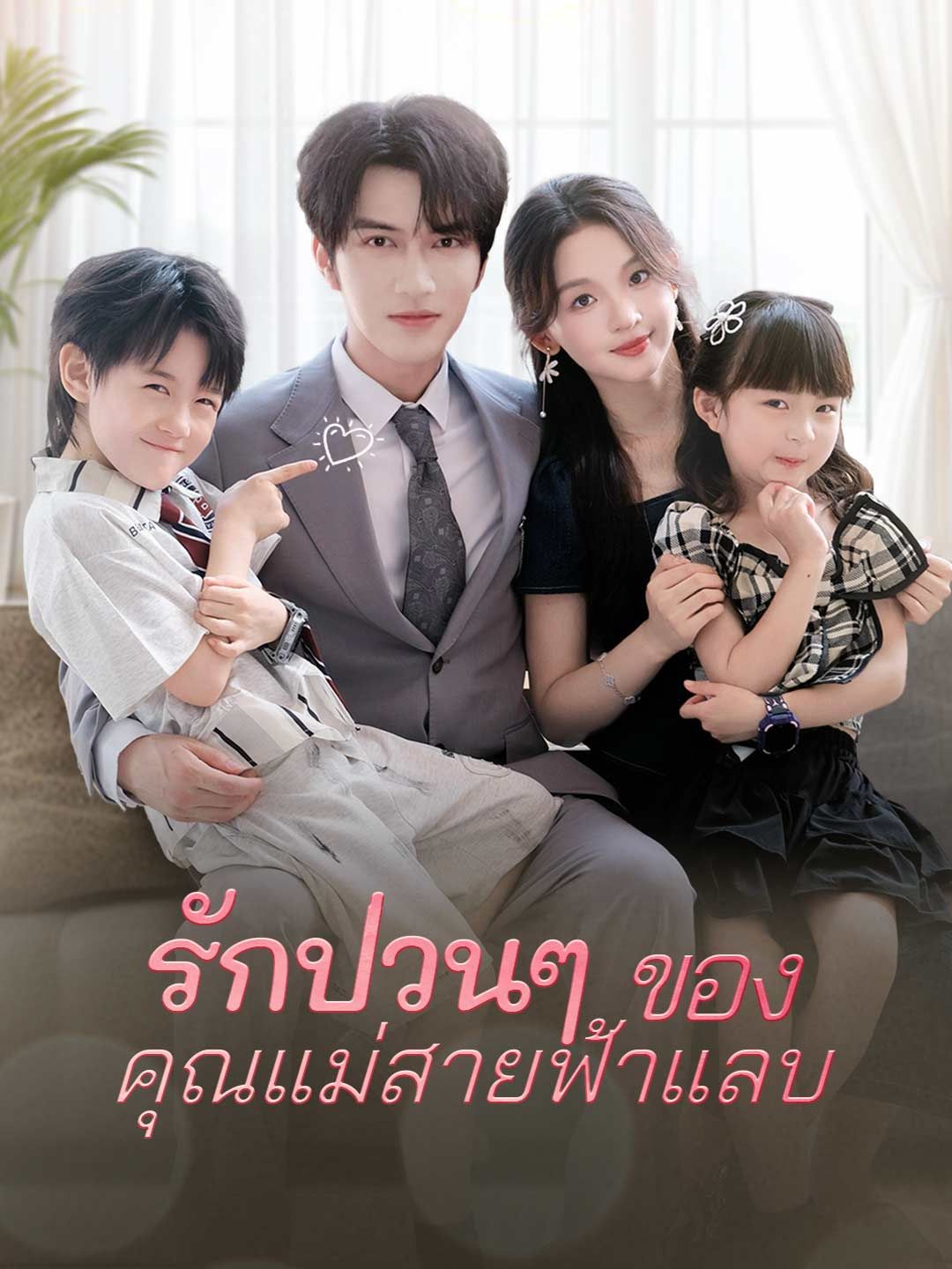 Poster (พากย์) รักป่วนๆ ของคุณแม่สายฟ้าแลบ