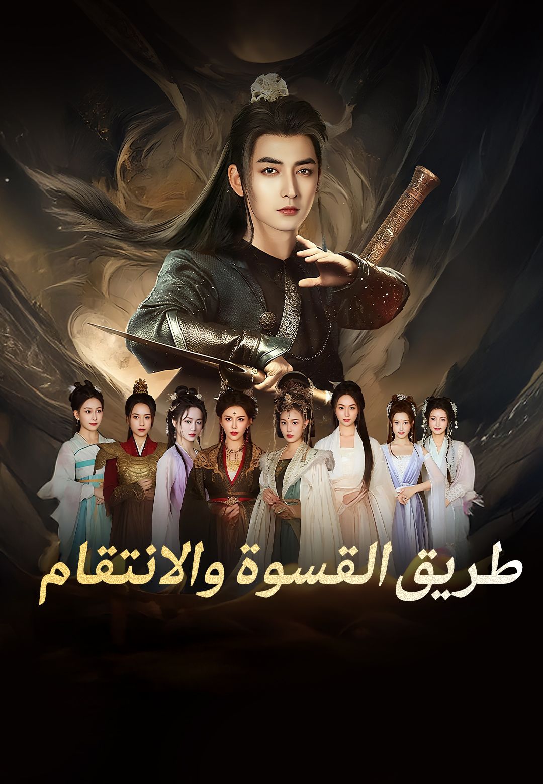 طريق القسوة والانتقام