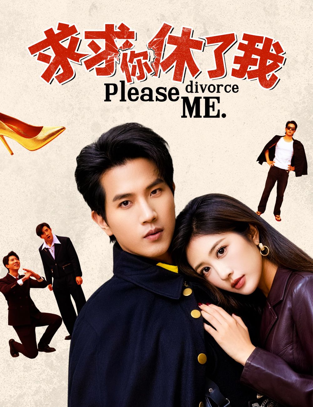 Poster 求求你休了我