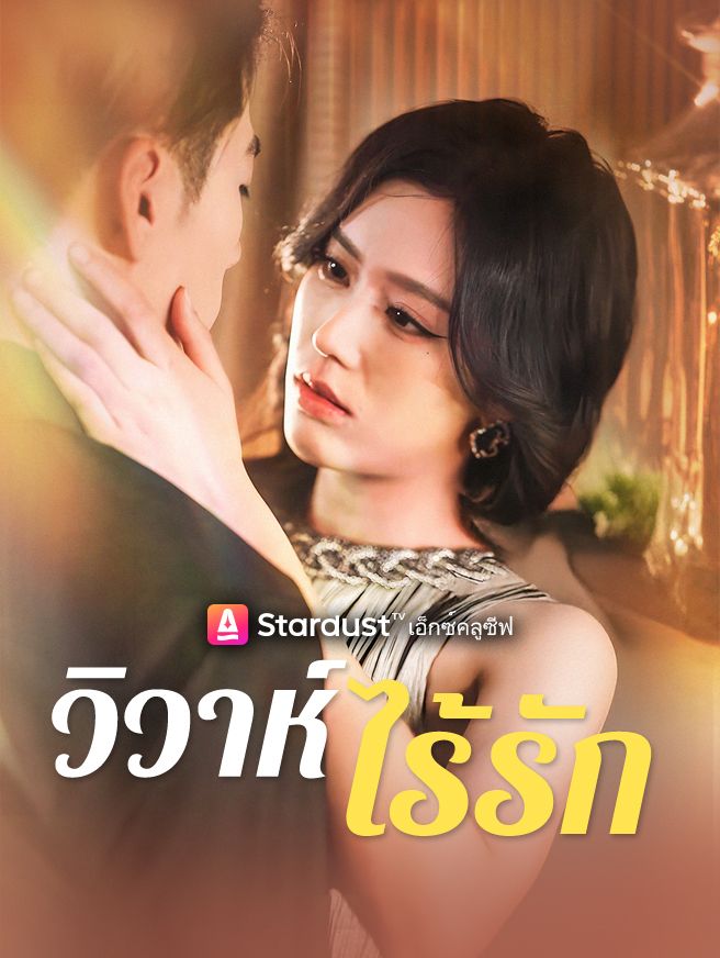 Poster วิวาห์ไร้รัก