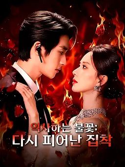 익사하는 불꽃: 다시 피어난 집착