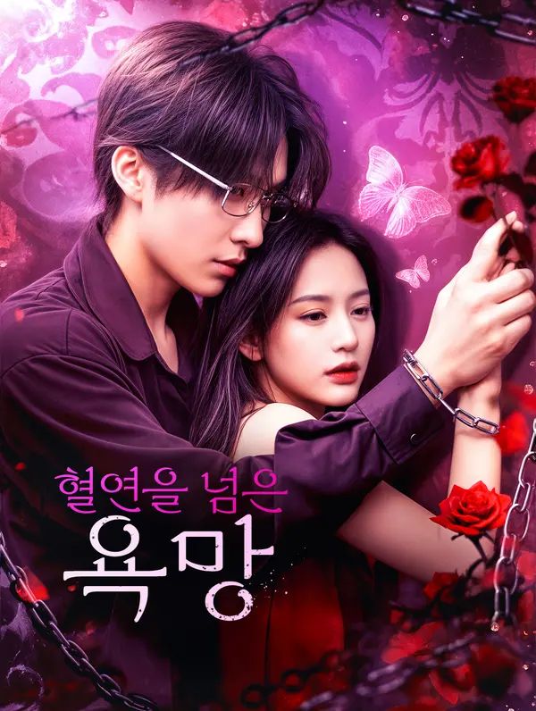 Poster 혈연을 넘은 욕망