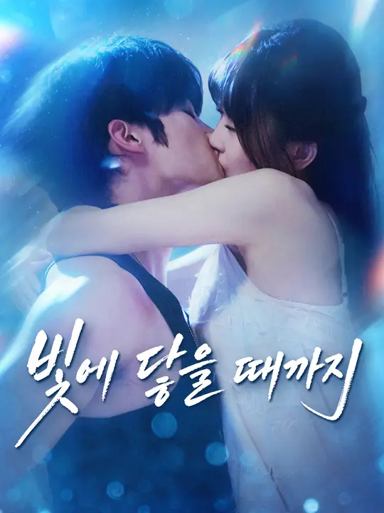 Poster 빛에 닿을 때까지