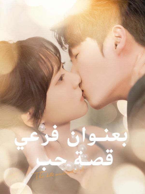 بعنوان فرعي قصة حب