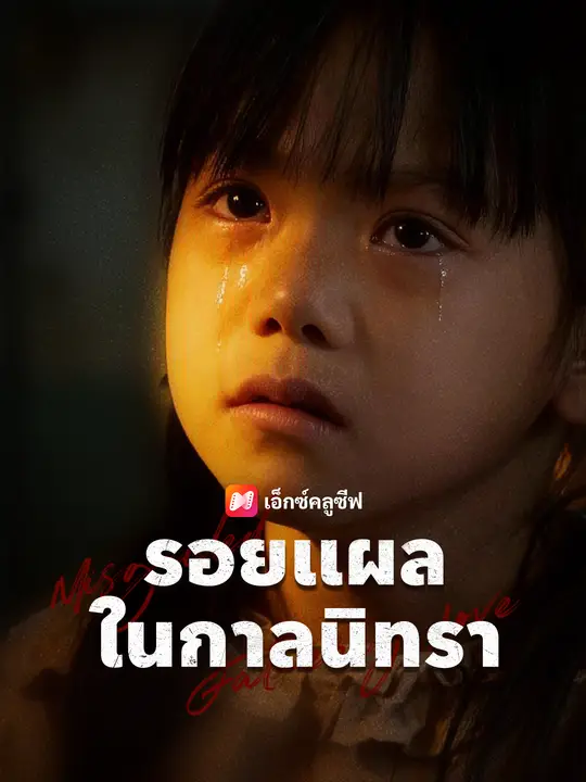 Poster รอยแผลในกาลนิทรา