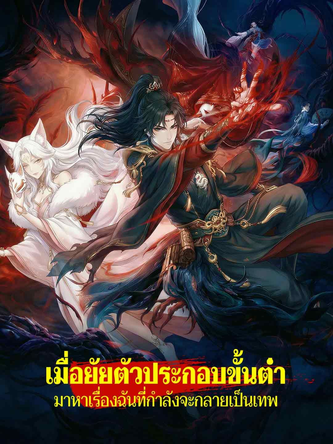 Poster เมื่อยัยตัวประกอบขั้นต่ำมาหาเรื่องฉันที่กำลังจะกลายเป็นเทพ