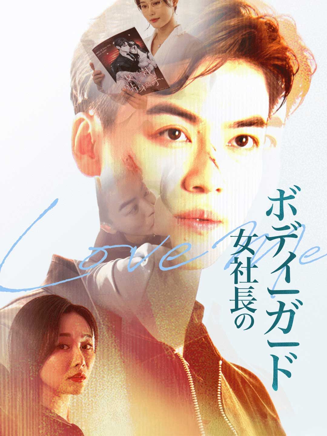 Poster 女社長のボディーガード